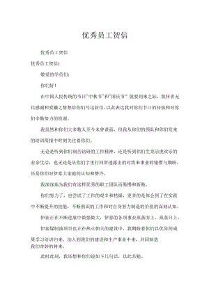 优秀员工贺信.docx