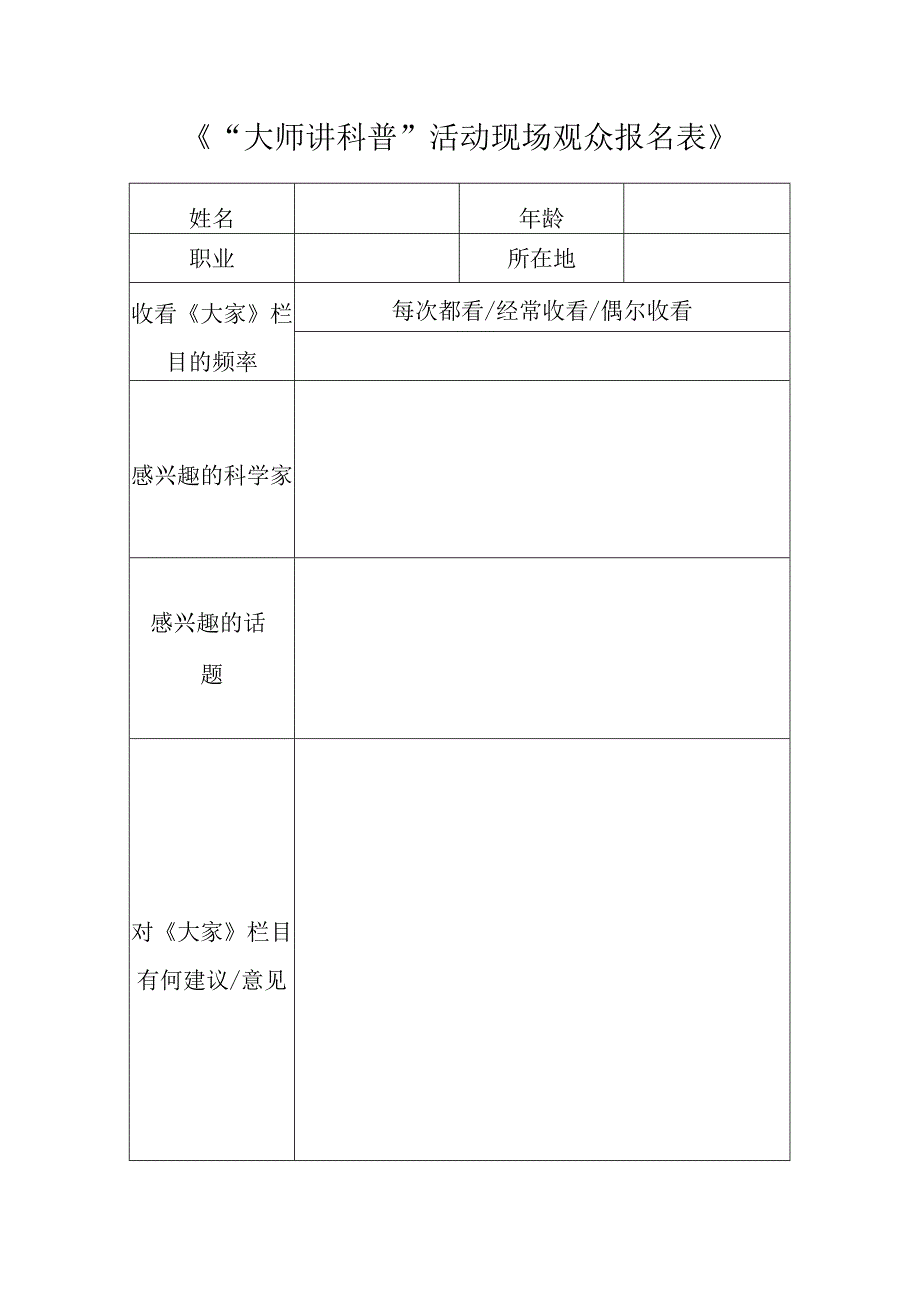 《“大师讲科普”活动现场观众报名表》.docx_第1页