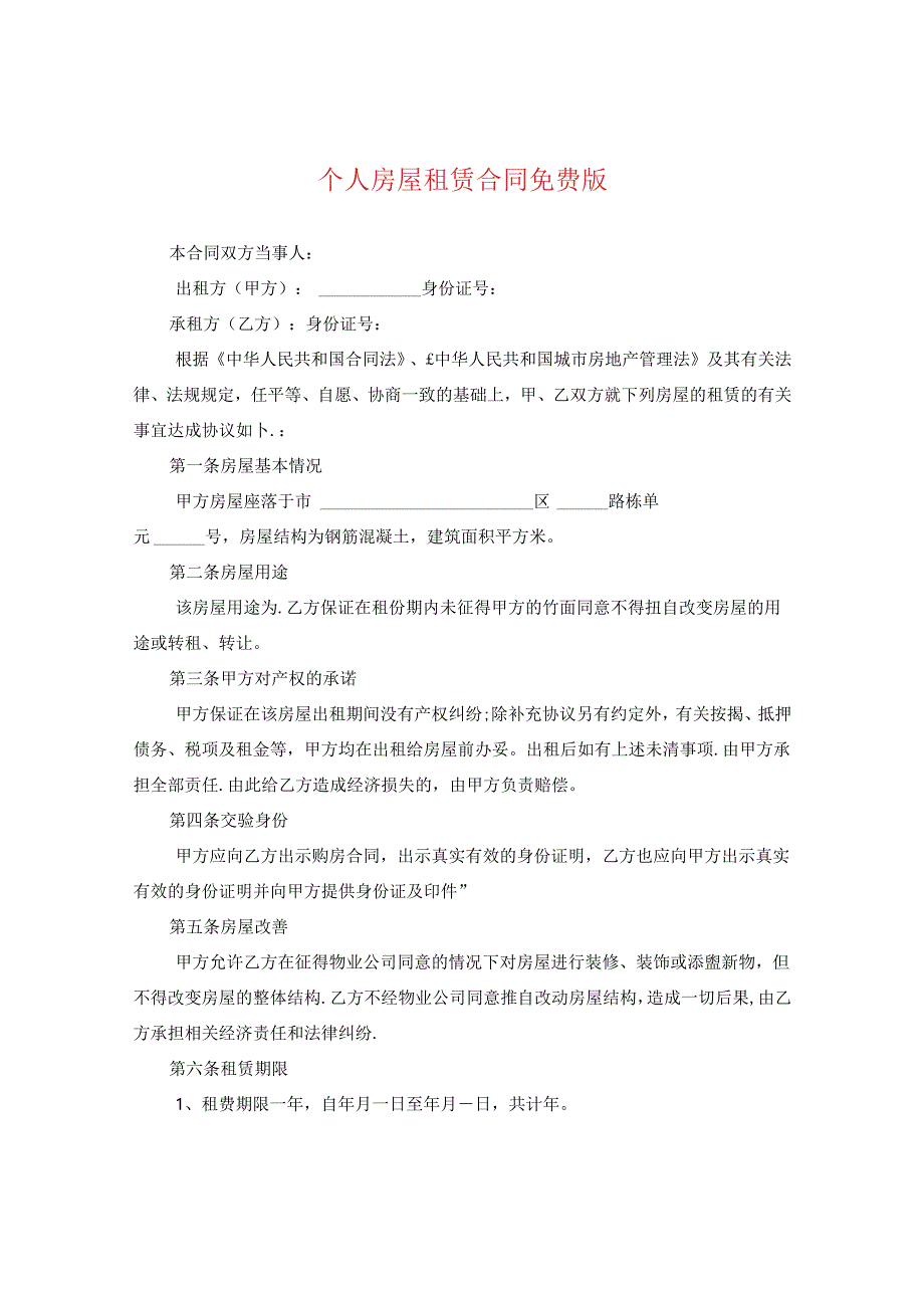 个人房屋租赁合同免费版.docx_第1页