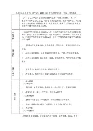《1 开开心心上学去》教学设计2024-2025学年道德与法治一年级上册统编版（表格表）.docx