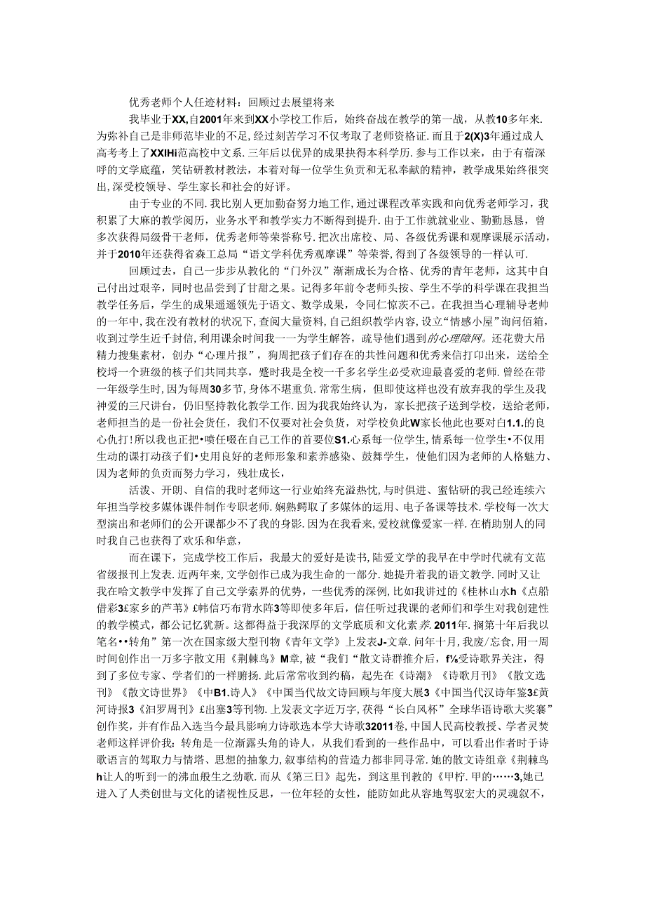 优秀教师个人事迹材料：回顾过去 展望未来.docx_第1页