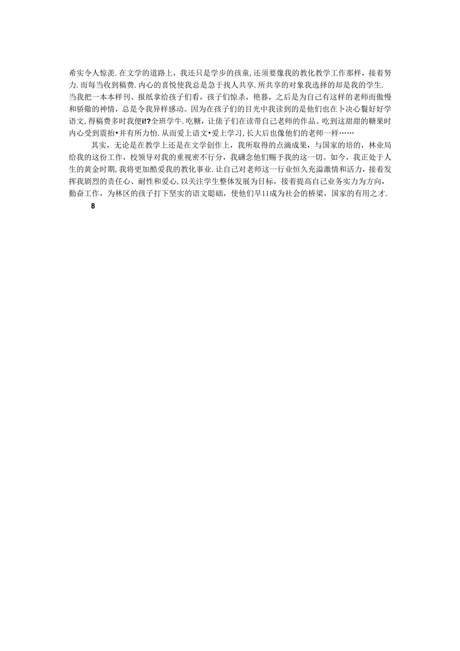 优秀教师个人事迹材料：回顾过去 展望未来.docx_第2页