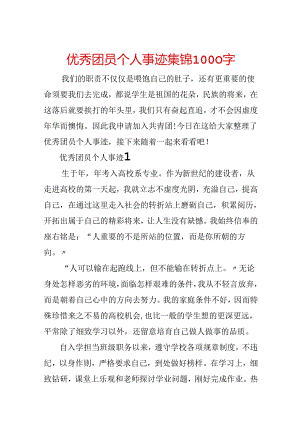 优秀团员个人事迹集锦1000字.docx