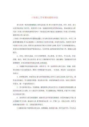 三年级上学年期末教师评语.docx