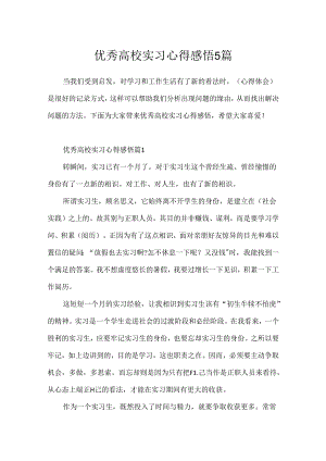优秀大学实习心得感悟5篇.docx