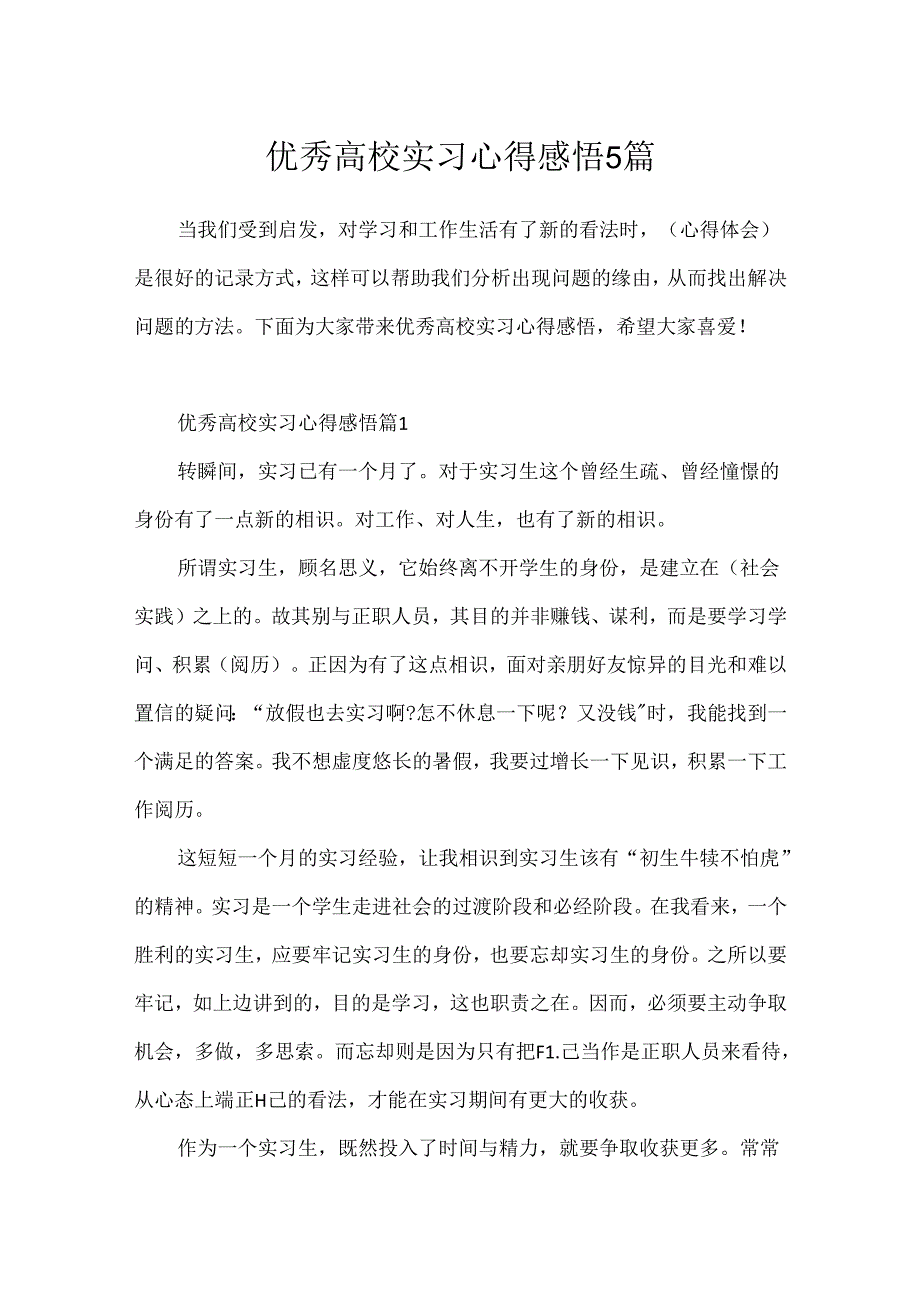 优秀大学实习心得感悟5篇.docx_第1页