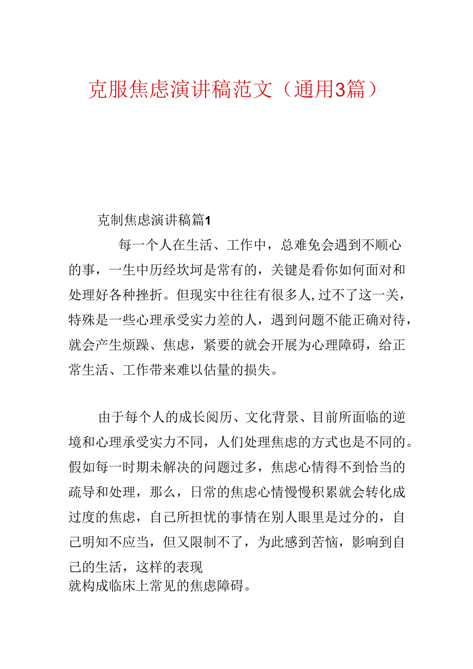 克服焦虑演讲稿范文(通用3篇).docx_第1页