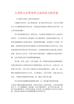 人类的火星梦说明文阅读原文附答案.docx