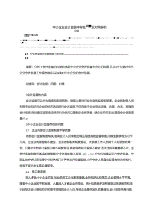 【《中小企业会计监督中存在问题及对策探析》2500字（论文）】.docx