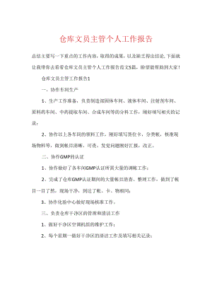 仓库文员主管个人工作报告.docx