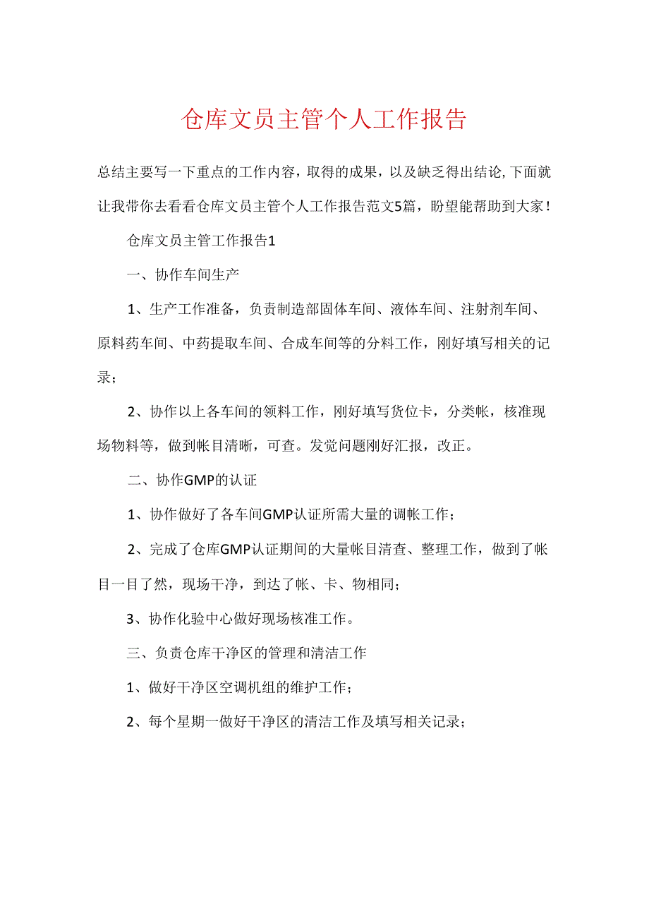 仓库文员主管个人工作报告.docx_第1页
