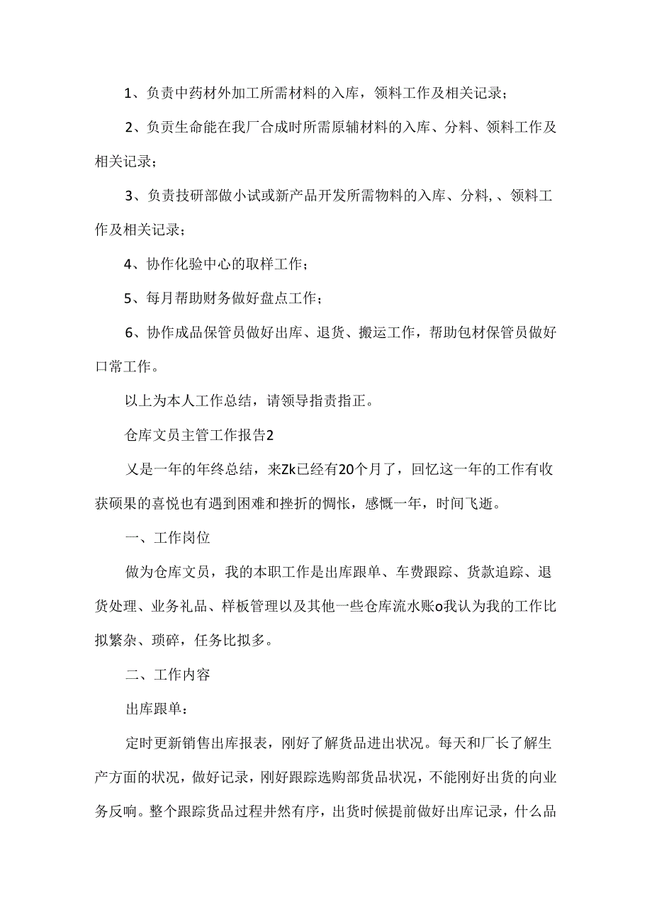 仓库文员主管个人工作报告.docx_第3页
