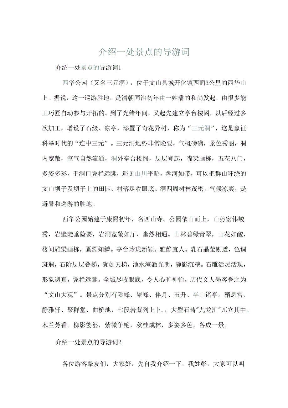 介绍一处景点的导游词.docx_第1页