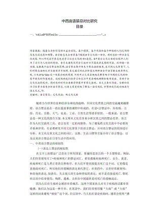 【《中西言语禁忌对比探析》2700字】.docx