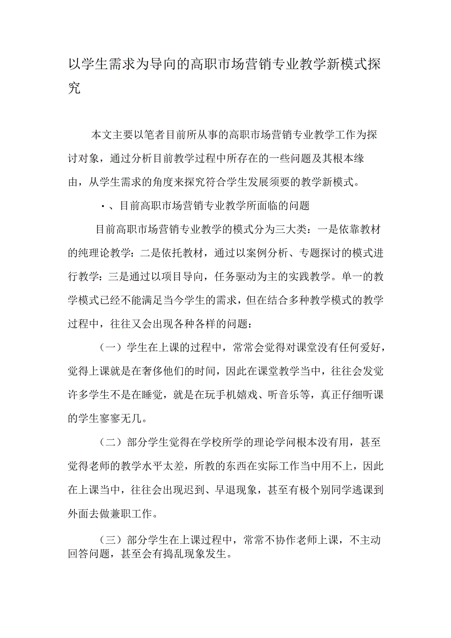 以学生需求为导向的高职市场营销专业教学新模式探索-最新教育资料.docx_第1页