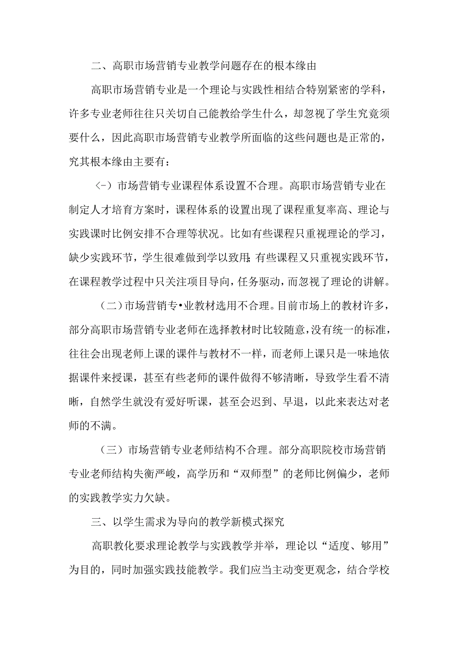 以学生需求为导向的高职市场营销专业教学新模式探索-最新教育资料.docx_第2页