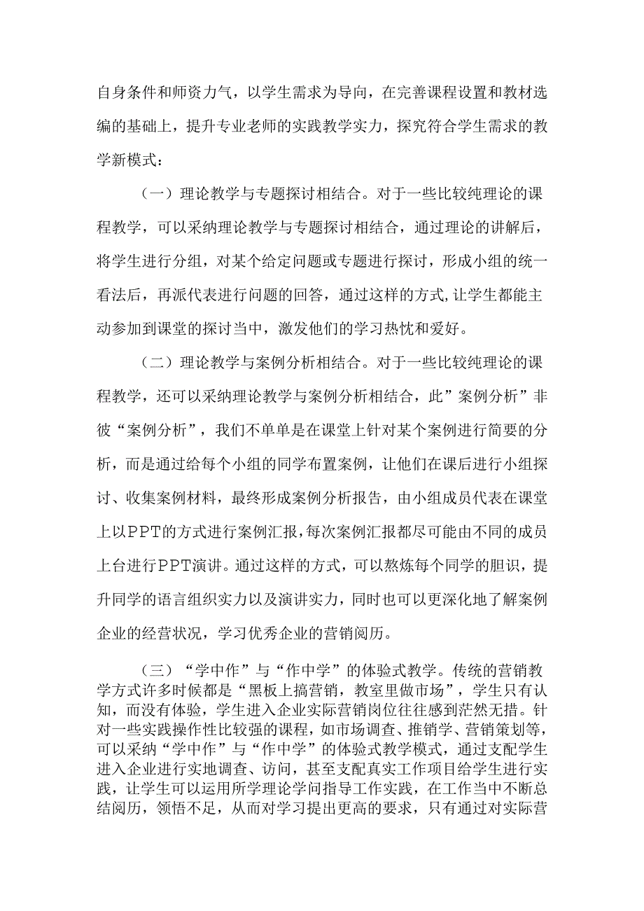 以学生需求为导向的高职市场营销专业教学新模式探索-最新教育资料.docx_第3页