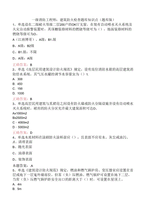 一级消防工程师：建筑防火检查题库知识点（题库版）.docx