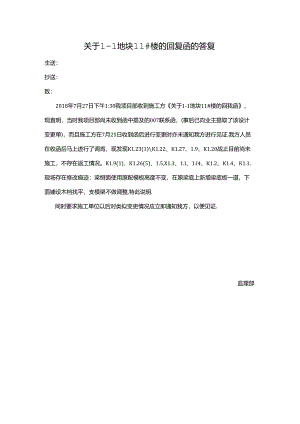 [监理资料][监理通知单]关于1-1地块11#楼的回复函的答复.docx
