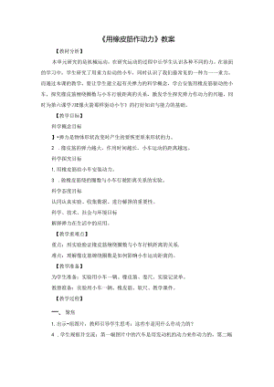 《用橡皮筋作动力》教案.docx