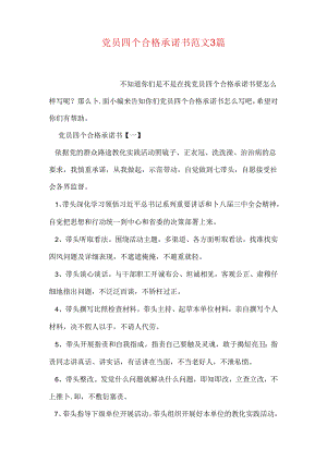 党员四个合格承诺书范文3篇.docx