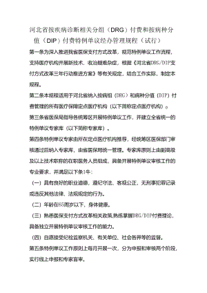 《河北省按疾病诊断相关分组（DRG）付费和按病种分值（DIP）付费特例单议经办管理规程（试行）》全文及解读.docx
