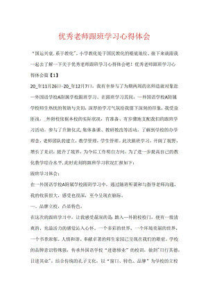 优秀教师跟班学习心得体会.docx