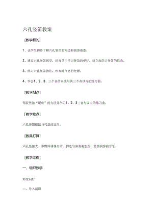 六孔竖笛教案.docx