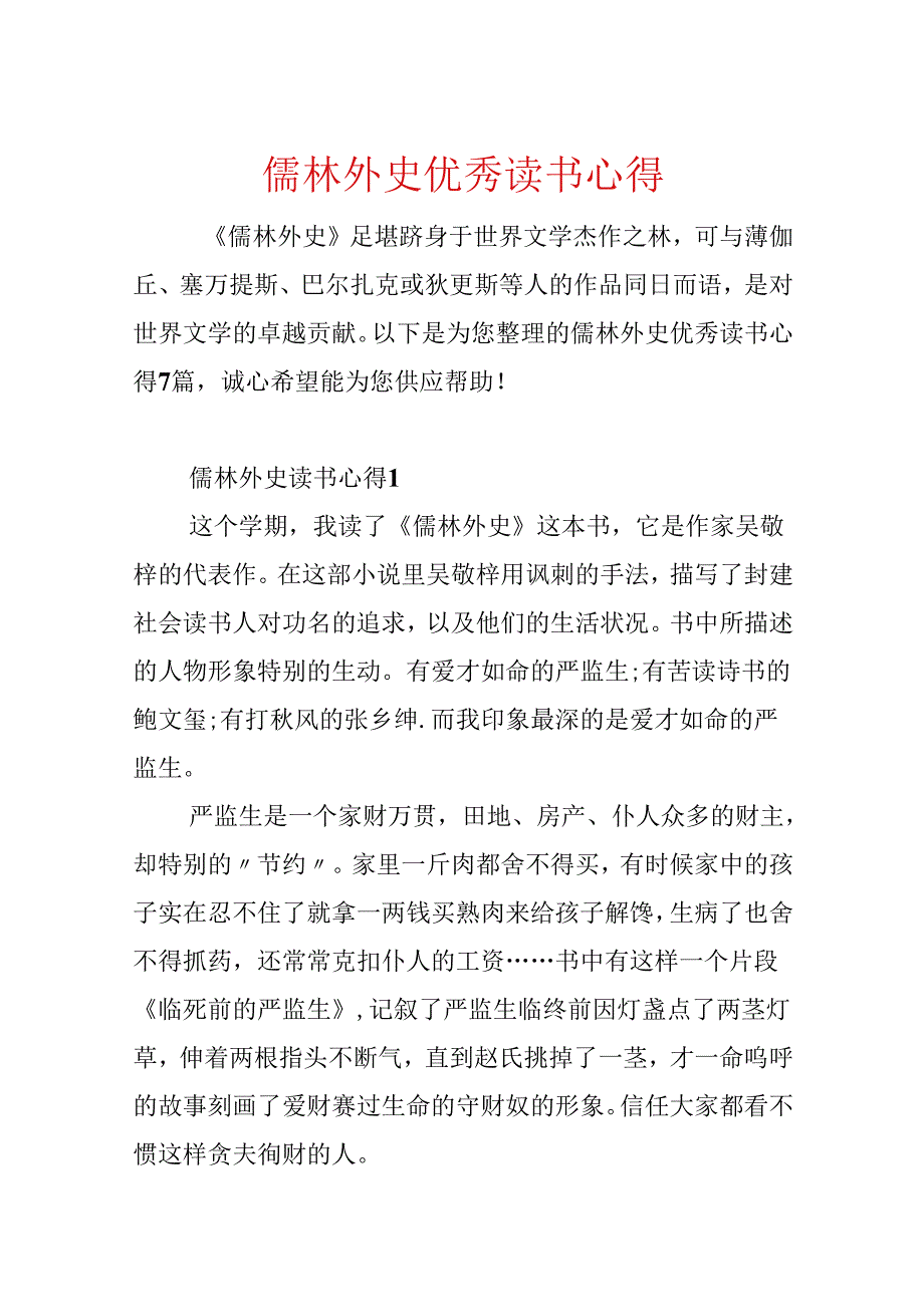 儒林外史优秀读书心得.docx_第1页