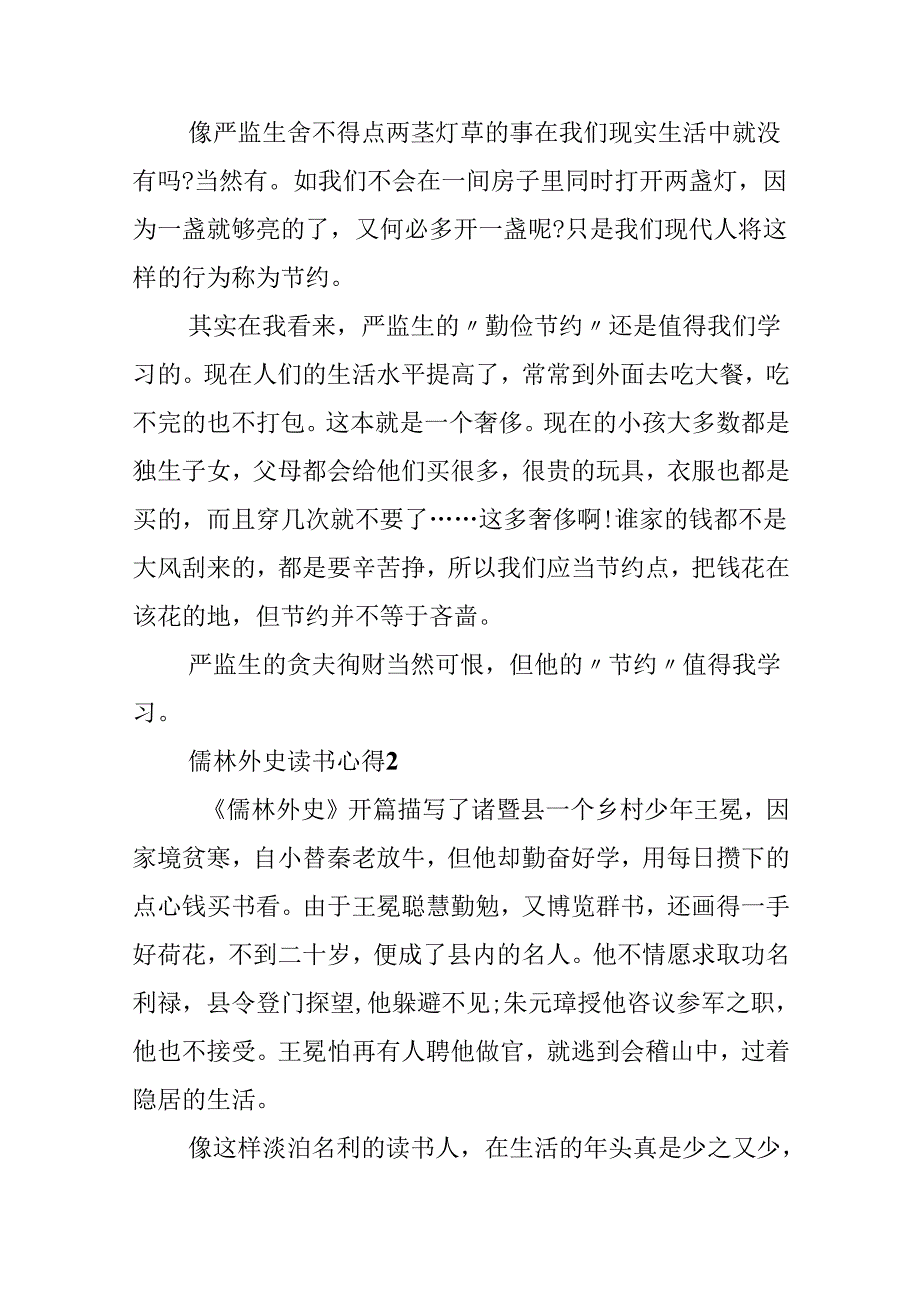 儒林外史优秀读书心得.docx_第2页