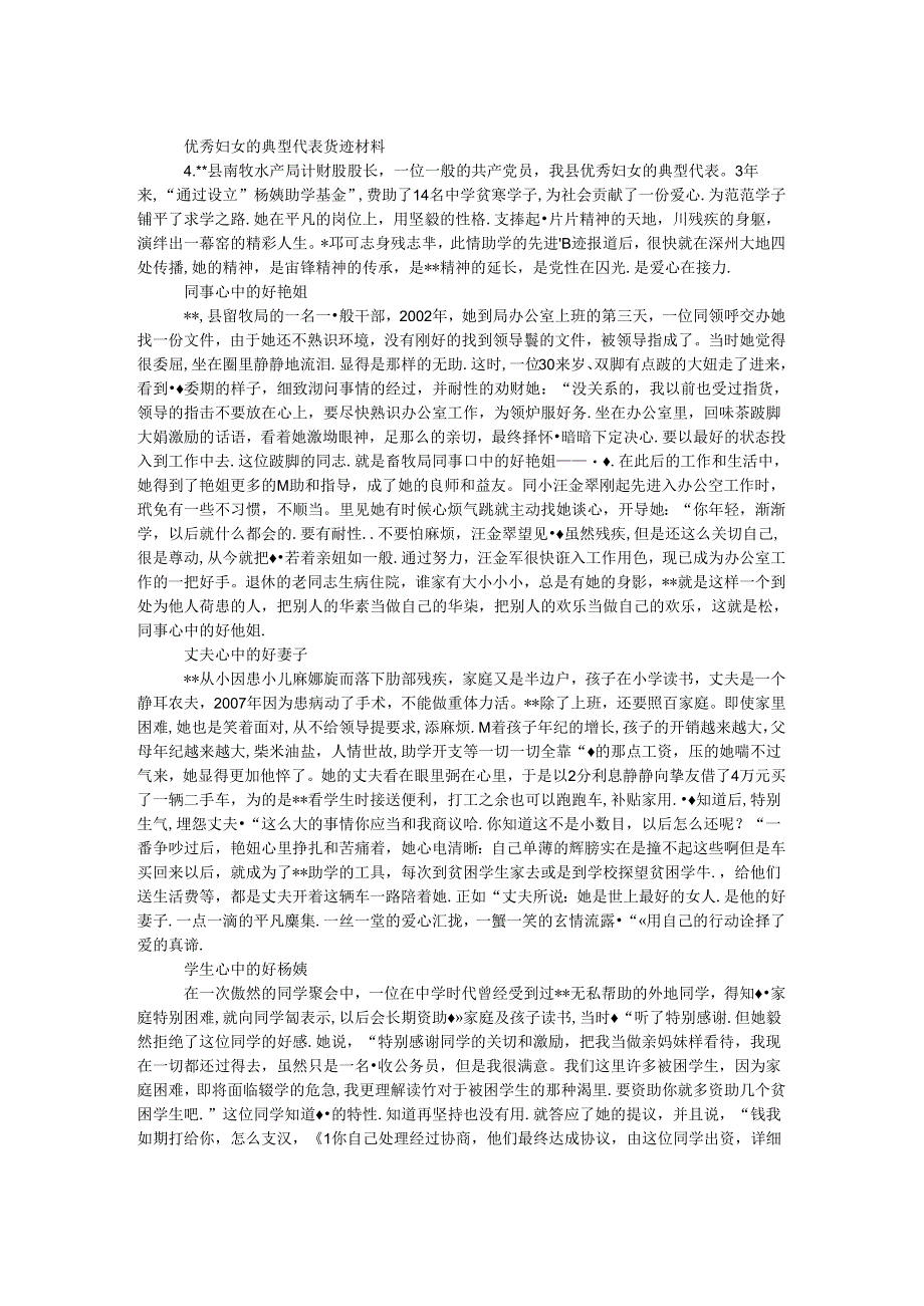 优秀妇女典型代表事迹材料.docx_第1页