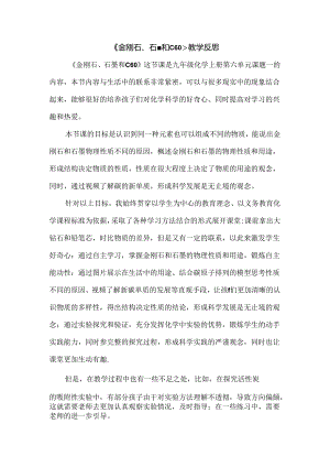 《金刚石、石墨和C60》教学反思.docx