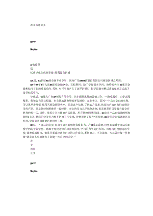 优秀毕业生就业事迹-成功源自拼搏.docx