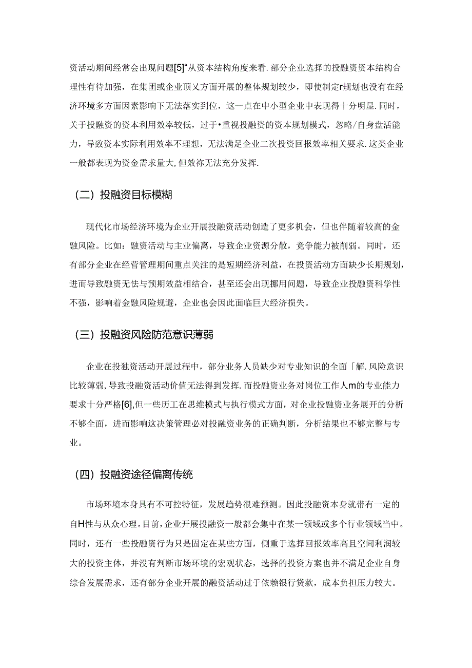 企业投融资管理及优化策略分析.docx_第3页