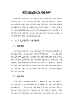 企业投融资管理及优化策略分析.docx