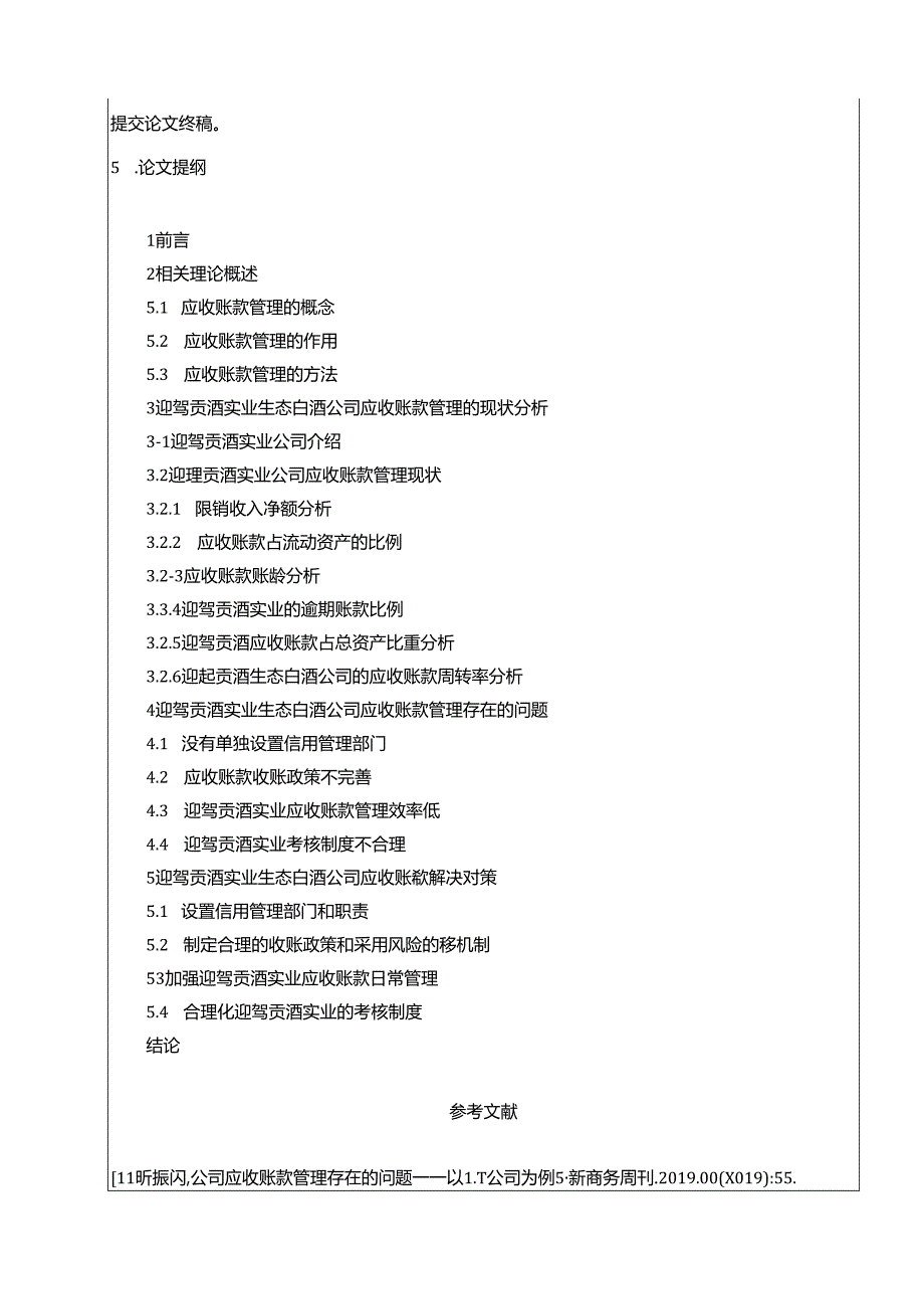 【《迎驾贡酒应收账款管理现状、问题及优化策略》开题报告】.docx_第3页