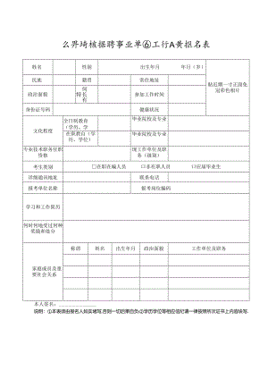 公开考核招聘事业单位工作人员报名表.docx