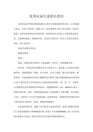 优秀应届生求职自荐信.docx