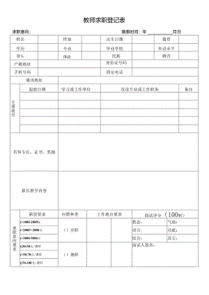 【精品】教师面试求职登记表（单张打印版）.docx