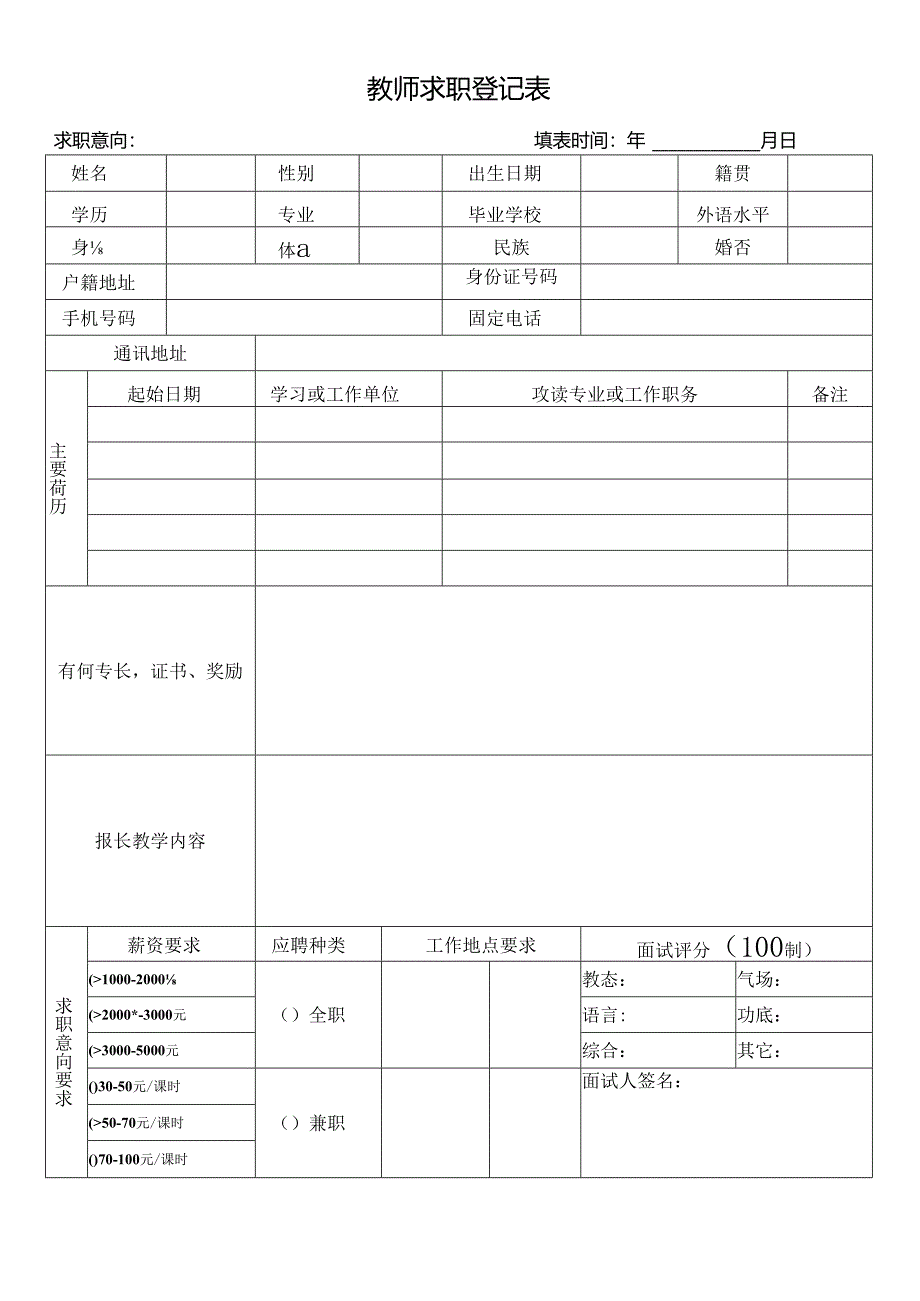 【精品】教师面试求职登记表（单张打印版）.docx_第1页