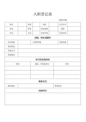 入职登记表45（标准版）.docx