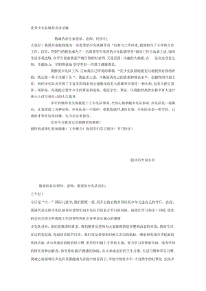 优秀少先队辅导员讲话稿.docx