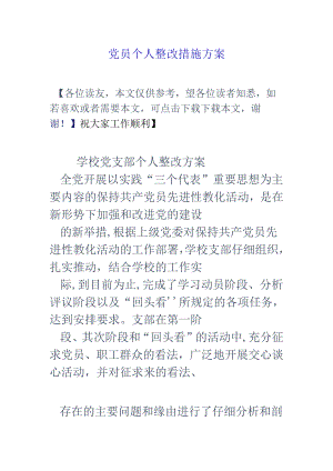 党员个人整改措施方案.docx