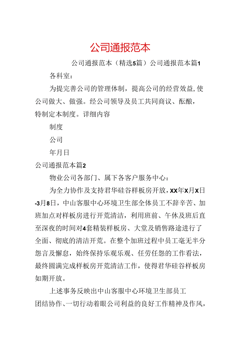公司通报范本.docx_第1页