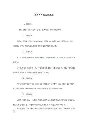 XXXX酒店劳动条例.docx