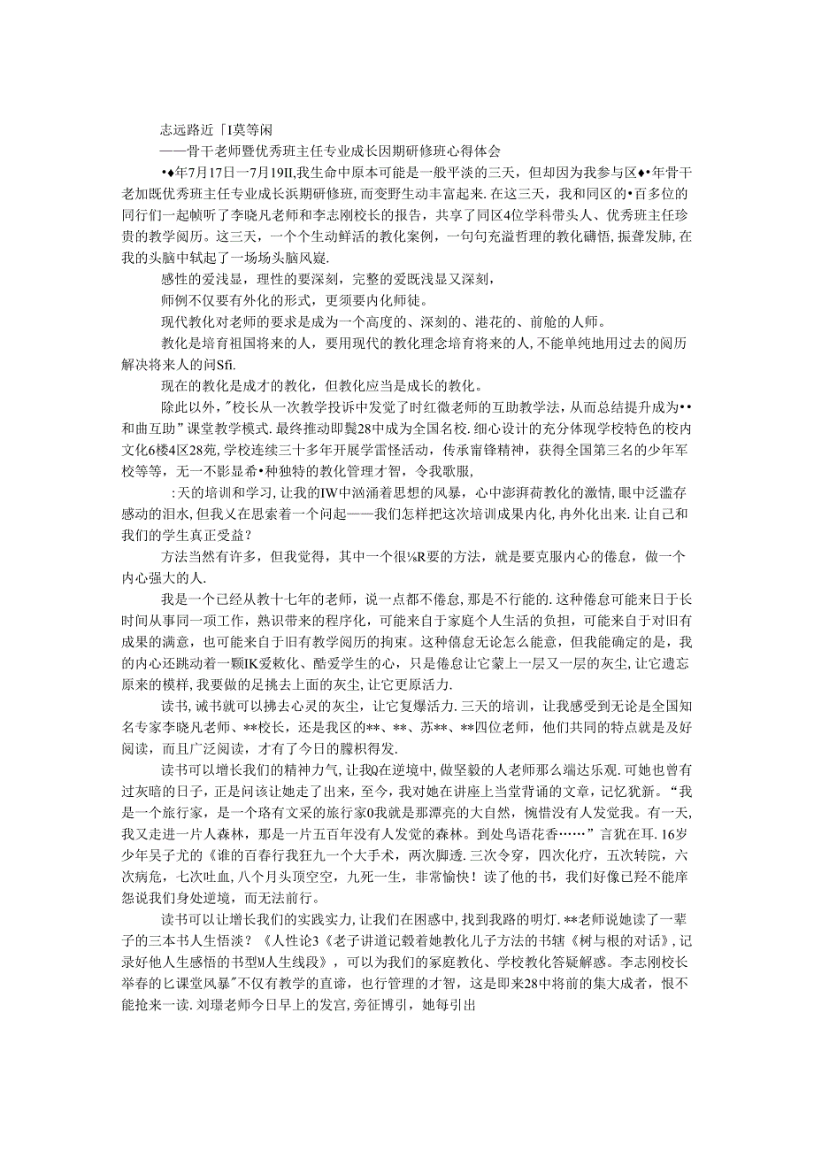 优秀班主任暑期研修班心得体会.docx_第1页