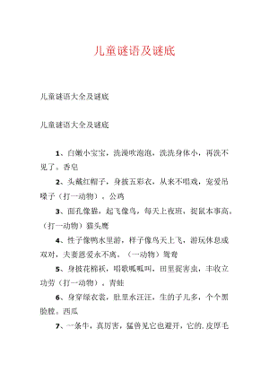 儿童谜语及谜底.docx