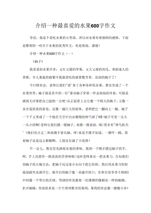 介绍一种最喜欢的水果600字作文.docx