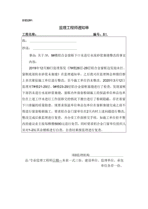 [监理资料][监理通知单]关于7#、9#楼铝合金窗框下口未进行水泥砂浆塞缝整改的事宜.docx