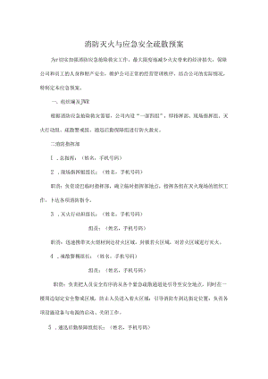 企业消防灭火与应急安全疏散预案（标准版）.docx